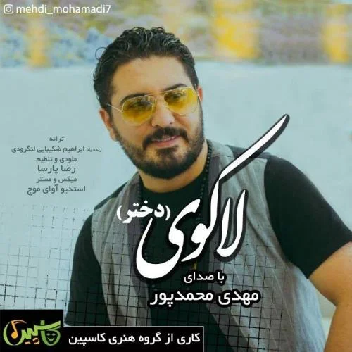 دانلود آهنگ مهدی محمدپور به نام لاکوی (دختر)